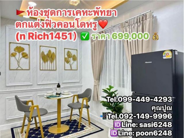#ห้องชุดการเคหะพัทยา ตกแต่งฟิวคอนโดหรู (n Rich1451） ราคาดีดี๊ น่ารัก สวย ถูกมาก เพียง 699K!!
