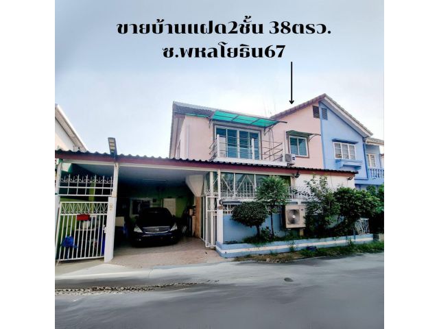 ขายบ้านแฝด2ชั้น38ตรว. ซ.พหลโยธิน67 ใกล้สถานีรถไฟฟ้าสถานีสายหยุด