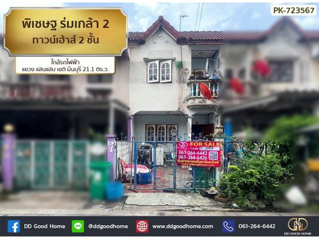 ทาวน์เฮาส์ พิเชษฐ์ ร่มเกล้า 2 มีนบุรี ใกล้รถไฟฟ้าสายสีส้ม
