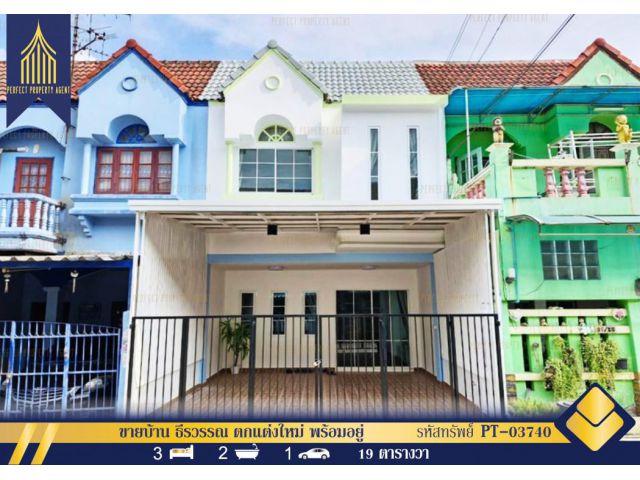 ขายบ้าน ธีรวรรณ ตกแต่งใหม่ พร้อมอยู่ พระยาสุเรนทร์ บางซัน คลองสามวา กรุงเทพฯ