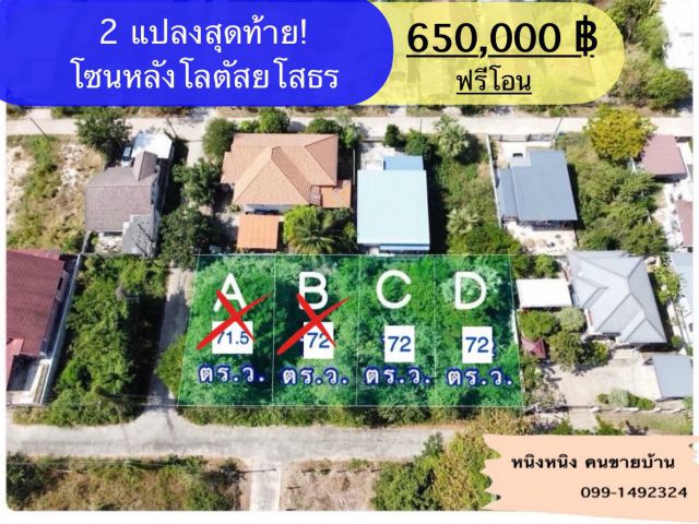 ขายที่ดินสร้างบ้านโซนหลัง Lotus ยโสธร