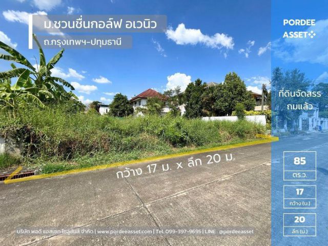 ที่ดินจัดสรรถมแล้ว 85 ตร.ว. ม.ชวนชื่นกอล์ฟ อเวนิว กรุงเทพฯ-ปทุมธานี ติดสนามกอล์ฟ Flora Ville Golf & Country Club ใกล้แยกบางคูวัด