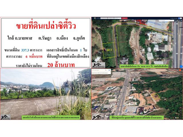 ขายที่ดินเปล่า(ซิตี้วิว) ขนาด 337.3 ตารางวา  ใกล้ ถ.บายพาส  ต.รัษฎา  อ.เมือง  ภูเก็ต