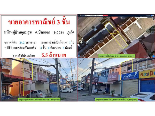 ขายอาคารพาณิชย์ 3 ชั้น ขนาด 24.2 ตารางวา  หน้าหมู่บ้านอุดมสุข  ต.ป่าคลอก  อ.ถลาง  ภูเก็ต