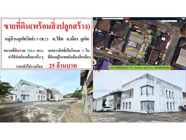 ขายที่ดิน(พร้อมสิ่งปลูกสร้าง) ขนาด 320.6 ตารางวา  หมู่บ้านภูเก็ตวิลล่า 5 (ซ.1)  ต.วิชิต  อ.เมือง  ภูเก็ต