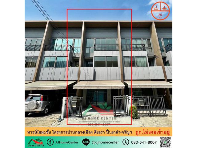 ขายพร้อมผู้เช่าทาวน์โฮม3ชั้น 20ตรว.  โครงการบ้านกลางเมือง ดิเอร่า ปิ่นเกล้า-จรัญฯ ไม่เคยเข้าอยู่