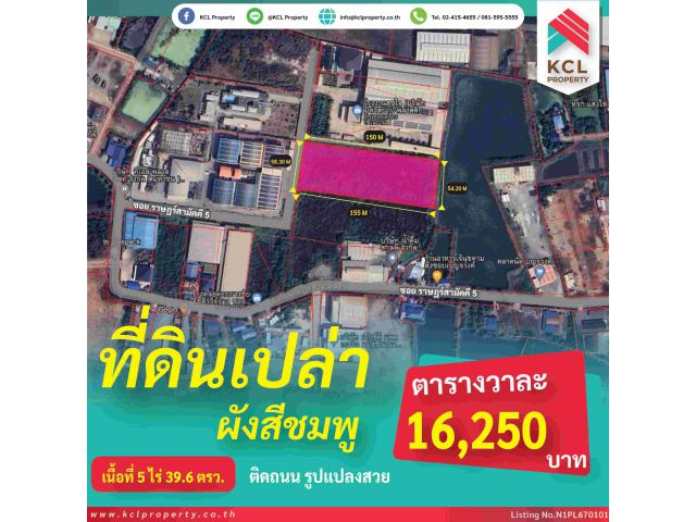 ขายที่ดิน 5 ไร่ 39.6 วา ซอยราษฎร์สามัคคี 5 (ถ.เศรษฐกิจ 1) ทำเลดี