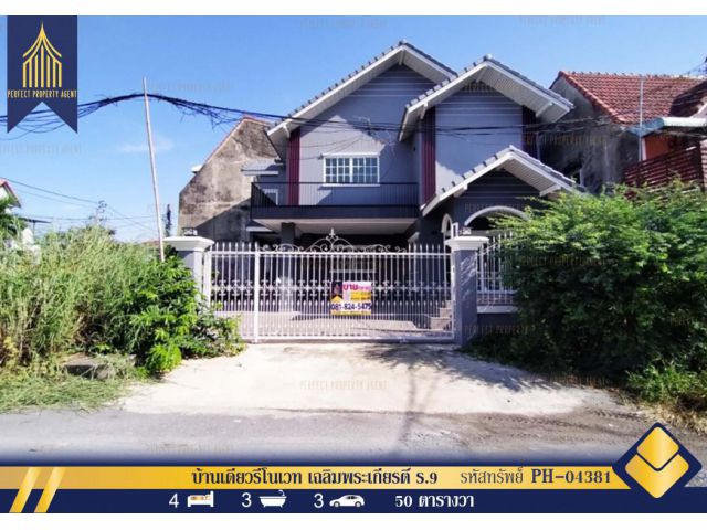 ขาย บ้านเดี่ยวสร้างเอง รีโนเวท พร้อมอยู่ เฉลิมพระเกียรติ ร.9 28 ประเวศ กรุงเทพฯ