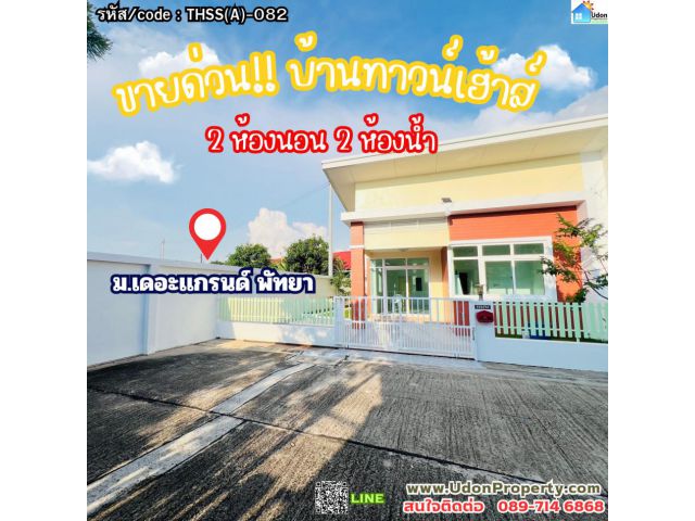 ขาย ทาวน์โฮม หมู่บ้านเดอะแกรนด์ พัทยา  96 ตรม 36.2 ตรว