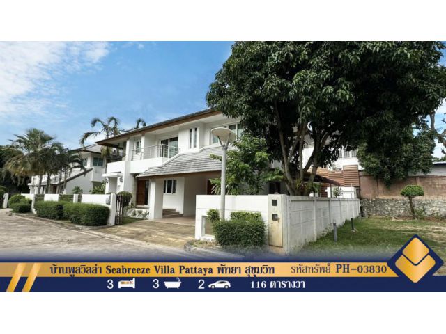 ขายบ้านพูลวิลล่า Seabreeze Villa Pattaya พัทยา สุขุมวิท ทำเลดีพร้อมอยู่