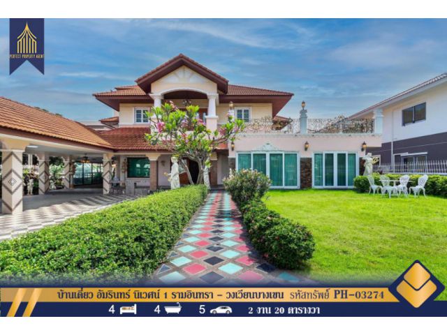 ขาย-ให้เช่า บ้านเดี่ยว อัมรินทร์ นิเวศน์ 1 รามอินทรา - วงเวียนบางเขน เฟอร์นิเจอร์หลุยส์