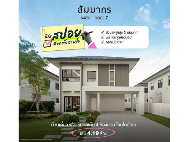 บ้านเดี่ยว 2 ชั้น สัมมากร รังสิต คลอง 7 เริ่มต้น 4.19 ล้านบาท* บ้านเดี่ยวหลังใหญ่ สไตล์ Modern Minimal ฟังก์ชัน 4 ห้องนอน 3 ห้องน้ำ* 2 ที่จอดรถ*