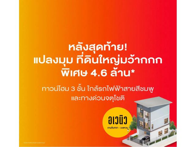 ทาวน์โฮม 3 ชั้น โครงการ อเวนิว รามอินทรา-วงแหวน เริ่มต้น 3.39 ล้านบาท* พรีเมี่ยมทาวนโฮม 3 ชั้น ฟัังก์ชันบ้านเดี่ยว หลัง