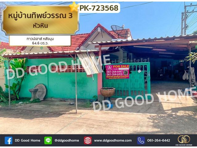 ทาวน์เฮาส์ หมู่บ้านทิพย์วรรณ 3 หัวหิน ใกล้โรงเรียนวังไกลกังวล