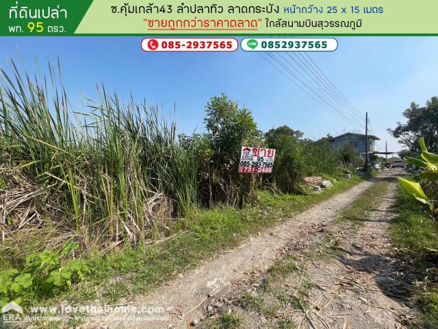 ขายที่ดิน ซอยคุ้มเกล้า43 ลำปลาทิว ลาดกระบัง พื้นที่ 95 ตรว ขายถูก เข้าซอยเพียง 500 เมตร ใกล้สนามบินสุวรรณภูม