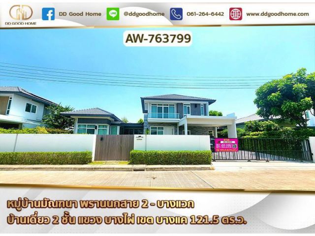 บ้านเดี่ยว มัณฑนา พรานนกสาย 2 - บางแวก ใกล้เดอะมอลล์ บางแค