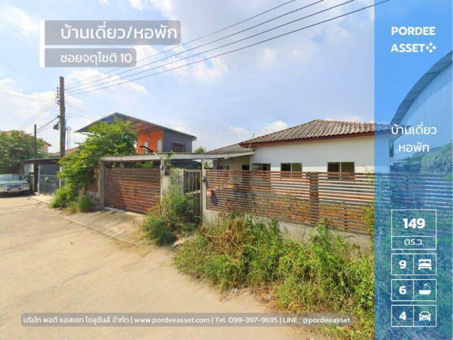 ขายบ้านเดี่ยว ขนาด 149 ตร.ว. พร้อมหอพัก 2 ชั้น และ โกดังสินค้า ซอยจตุโชติ10 สุขาภิบาล5 ออเงิน สายไหม กรุงเทพฯ