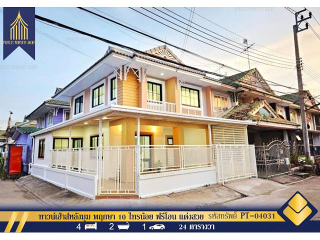 ขายทาวน์เฮ้าส์หลังมุม พฤกษา 10 ไทรน้อย ฟรีโอน แต่งสวย