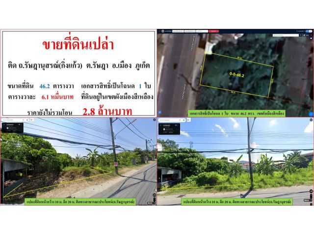 ขายที่ดินเปล่า ขนาด 46.2 ตรว.  ติด ถ.รัษฎานุสรณ์(กิ่งแก้ว)  ต.รัษฎา  อ.เมือง  ภูเก็ต