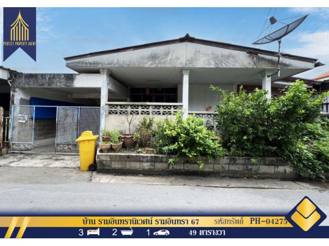 ขายบ้านเดี่ยว 1 ชั้น รามอินทรานิเวศน์ รามอินทรา 67 บางเขน ตามสภาพ