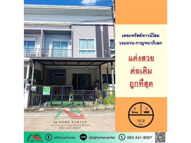 ขายถูกสุด1.87ล้าน ทาวน์โฮม19.8ตรว. ม.เดอะทรัสต์ วงแหวน-กาญจนาภิเษก แต่งสวยต่อเติมครบ จัดกู้ฟรี .