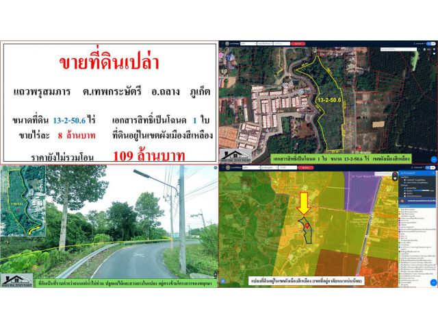 ขายที่ดินเปล่า ขนาด 13-2-50.6 ไร่  แถวพรุจำสมภาร  ต.เทพกระษัตรี  อ.ถลาง  ภูเก็ต