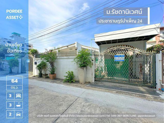 บ้านชั้นเดียว 64 ตร.ว. รัชดานิเวศน์ ประชาราษฎร์บำเพ็ญ24 ใกล้รถไฟฟ้า MRT ห้วยขวาง