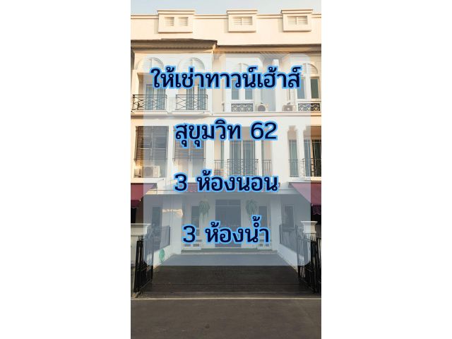ให้เช่าทาวน์โฮมหรู 3 ชั้น สุขุมวิท 62  หรูหรา ตกแต่งสวย พร้อมเข้าอยู่!