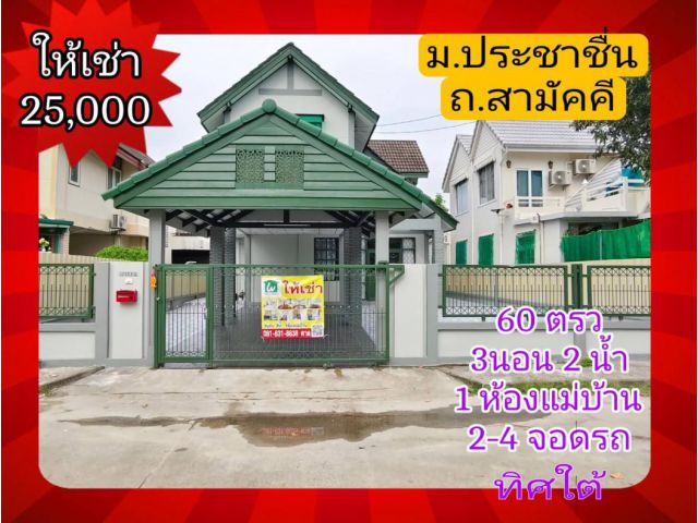 ให้เช่า บ้านเดี่ยว บ้านประชาชื่น 140 ตรม 60 ตรว รีโนเวทใหม่