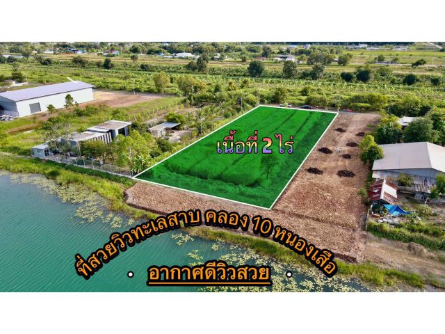 ที่สวยทำเลดี คลอง 10 หนองเสือ ปทุม ติดทะเลสาบ บรรยากาศดีเวอร์ vายยกแปลง 2 ไร่