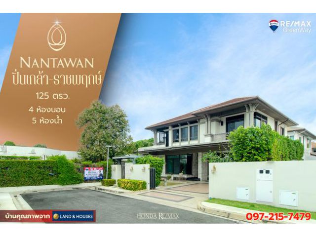 ขายบ้าน นันทวัน ปิ่นเกล้า ราชพฤกษ์ 125 วา หลังริม บ้านหรู แต่งสวยมาก