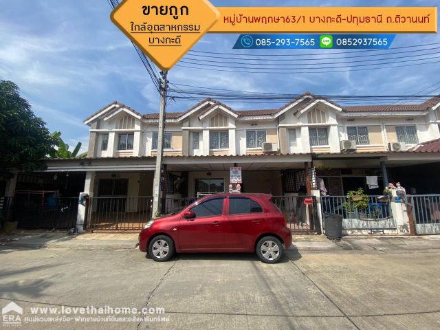 ขายทาวน์เฮ้าส์ 2 ชั้น หมู่บ้านพฤกษา63/1 บางกะดี-ปทุมธานี ถ.ติวานนท์ พื้นที่ 18 ตรว. ใกล้สวนอุตสาหกรรม​บางกะดี