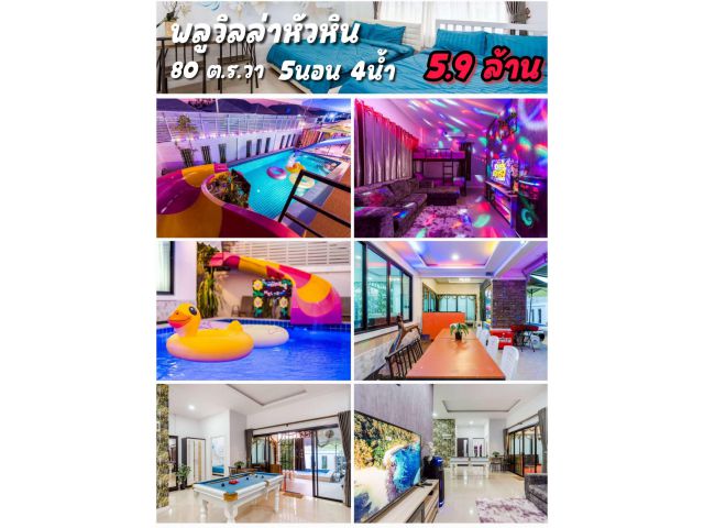 ╰┈►►ขายบ้านพลูวิลล่า 5นอน 4น้ำ หัวหิน หมู่บ้านพลูวิลล่า