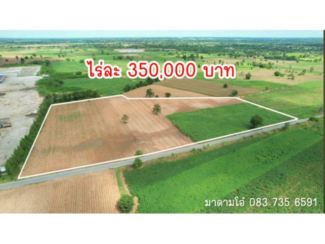 $ลดราคาขายด่วน​$เหลือไร่ละสามแสน{จากไร่350, 000}​#หน้ากว้างติดถนนดำ#ต่อรองได้#สนใจติดต่อด่วน.​089-8147024​