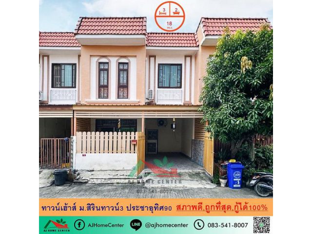 ขายถูกสุด1.55ล้าน ทาวน์เฮ้าส์18ตรว. ม.สิรินทาวน์3 ประชาอุทิศ90 บ้านสภาพดี กู้ได้เต็ม จัดสินเชื่อฟรี