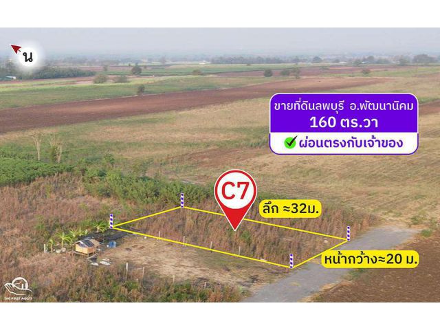 ผ่อนที่ดินวิวเขาลพบุรี 160 ตารางวา ต.ช่องสาริกา อ.พัฒนานิคม จ.ลพบุรี (C7)