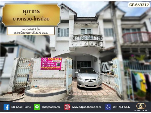 ทาวน์เฮ้าส์ ศุภากร บางกรวย-ไทรน้อย นนทบุรี ใกล้เซ็นทรัล เวสต์เกต