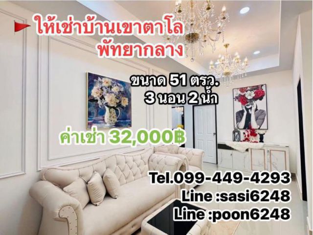 #ให้เช่าซอยเขาตาโล  พัทยากลาง(soRich1472) ค่าเช่า 32,000 บาท