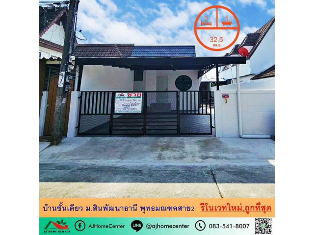 รีโนเวทใหม่ขายถูกสุด 1.99 ล้าน บ้านชั้นเดียว32.5ตรว. ม.สินพัฒนาธานี พุทธมณฑลสาย2 จัดกู้ฟรี