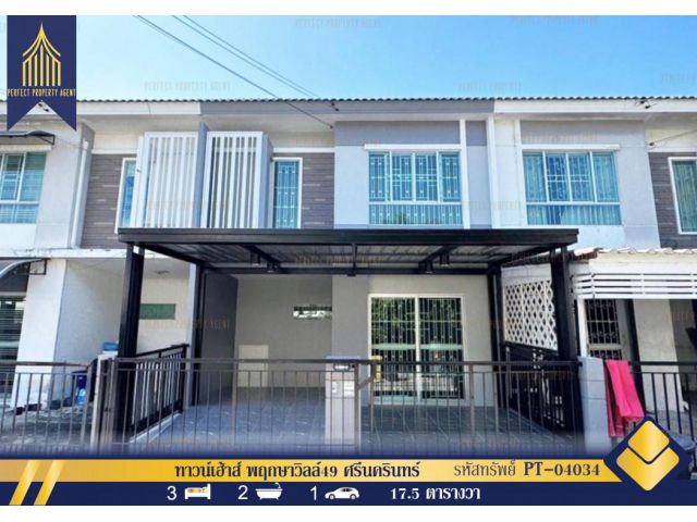 ขาย ทาวน์โฮม Pruksa Ville 49 Srinakain 86 ตรม 17.5 ตรว