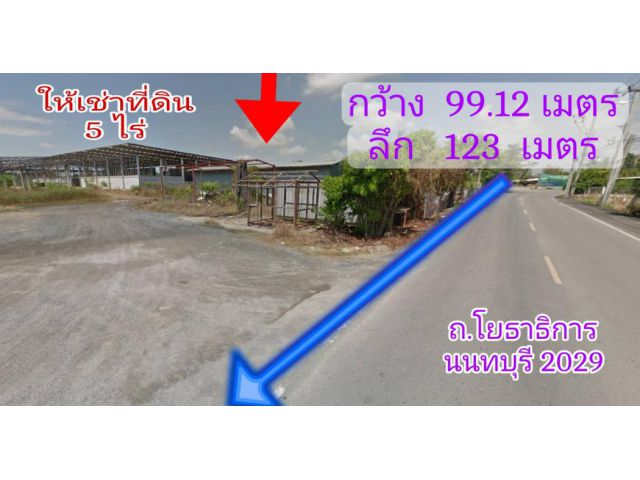 ให้เช่า ที่ดิน ถ.โยธาธิการ 5 ไร่ ขนาดสร้างอาคารตึก + โครงสร้างเหล็ก 1 ชั้น