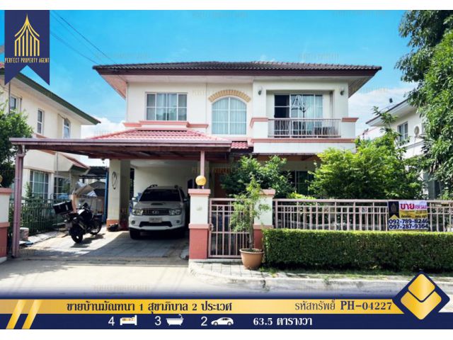 ขาย บ้านเดี่ยว มัณฑนา อ่อนนุช-วงแหวน 230 ตรม 63.5 ตรว