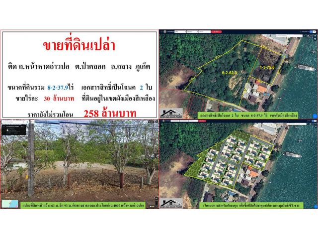 ขายที่ดินเปล่า ขนาด 8-2-37.9 ไร่ ติด ถ.หน้าหาดอ่าวปอ  ต.ป่าคลอก  อ.ถลาง  ภูเก็ต