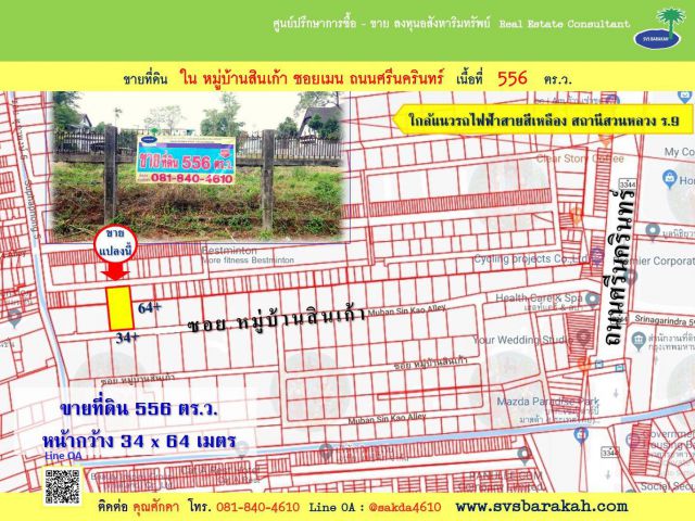 ขายที่ดินเปล่า 556 ตร.ว. ในหมู่บ้านสินเก้า ซอยเมน ถ.ศรีนครินทร์-001705