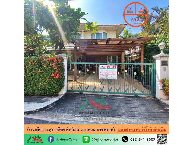 ขายบ้านเดี่ยว60.8ตรว. ม.ศุภาลัยพาร์ควิลล์ วงเเหวน-ราชพฤกษ์ แต่งสวย ต่อเติม เฟอร์บิ้วท์ จัดกู้ฟรี