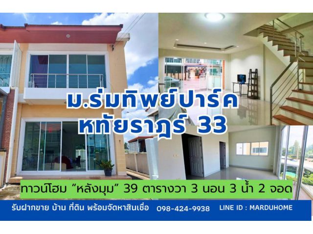 ลดราคาด่วน ขายเท่าทุน ทาวน์โฮม หลังมุม 39 ตารางวา หมู่บ้านร่มทิพย์ปาร์ค หทัยราษฎร์ 33 ถนนเมนกว้าง 16 เมตร บางชัน คลองสามวา