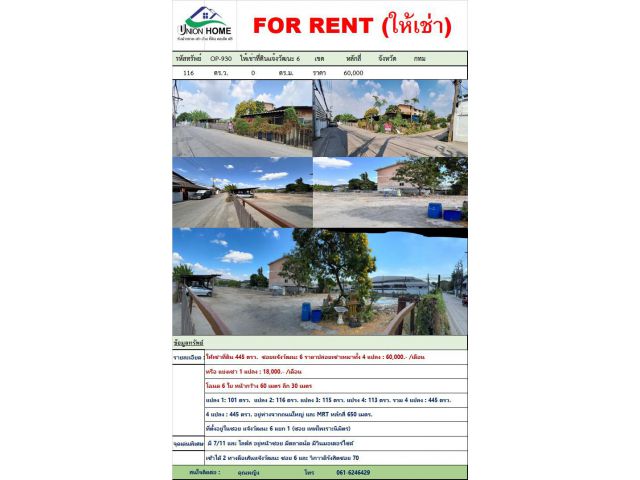 ให้เช่าที่ดิน 445 ตรว. ถ.แจ้งวัฒนะ ซอย 6 หลักสี่ กทม. ใกล้ถนนใหญ่ (N.930)