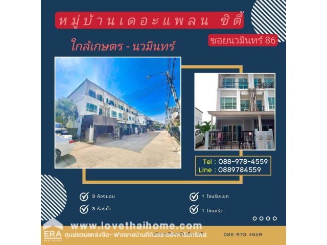 ขายทาวน์โฮม 3 ชั้น เดอะแพลน ซิตี้ นวมินทร์ ซ.นวมินทร์86 บ้านหลังมุม พื้นที่ 17 ตรว. ใกล้แยกเกษตร-นวมินทร์ รามอินทรา ตลาด