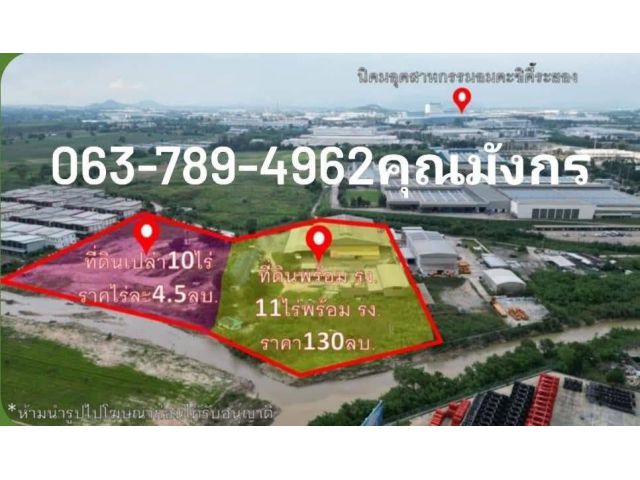 ขายโรงงานเนื้อที่ 21ไร่ในอมตะซิตี้ระยอง พื้นที่สีม่วง พร้อมบ้านพักคนงาน ขาย175ล้าน 063-789-4962คุณมังกรเบอร์มีไลน์ #ที่ด