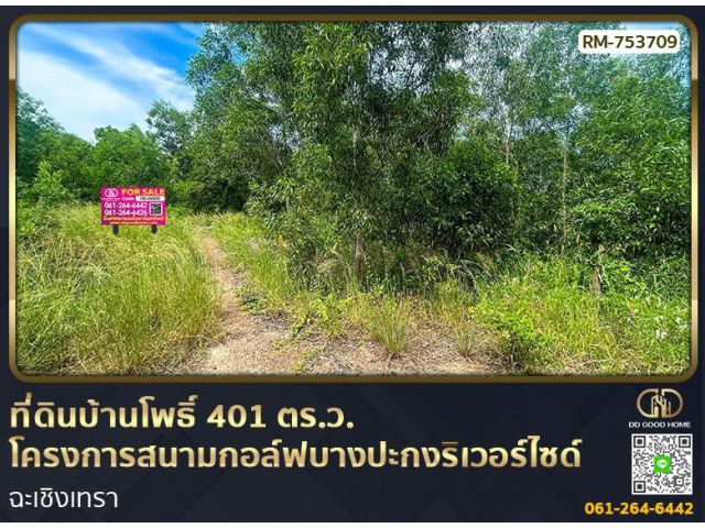 ที่ดินบ้านโพธิ์ 401 ตร.ว. โครงการสนามกอล์ฟบางปะกงริเวอร์ไซด์ ฉะเชิงเทรา